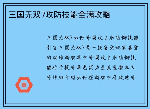 三国无双7攻防技能全满攻略