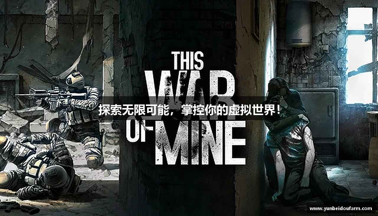 探索无限可能，掌控你的虚拟世界！